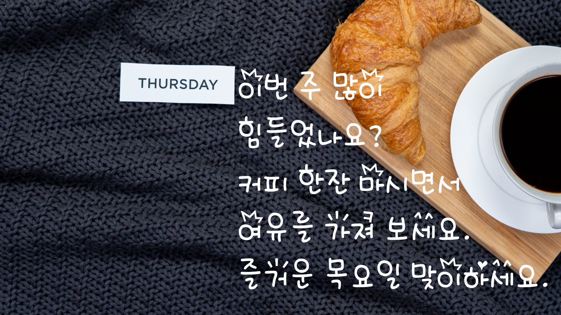 목요일 아침 인사말 문구 이미지 모음
