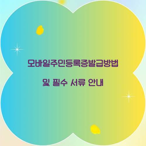 모바일주민등록증발급방법