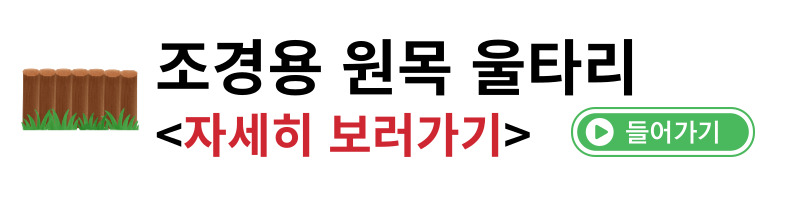 통나무울타리