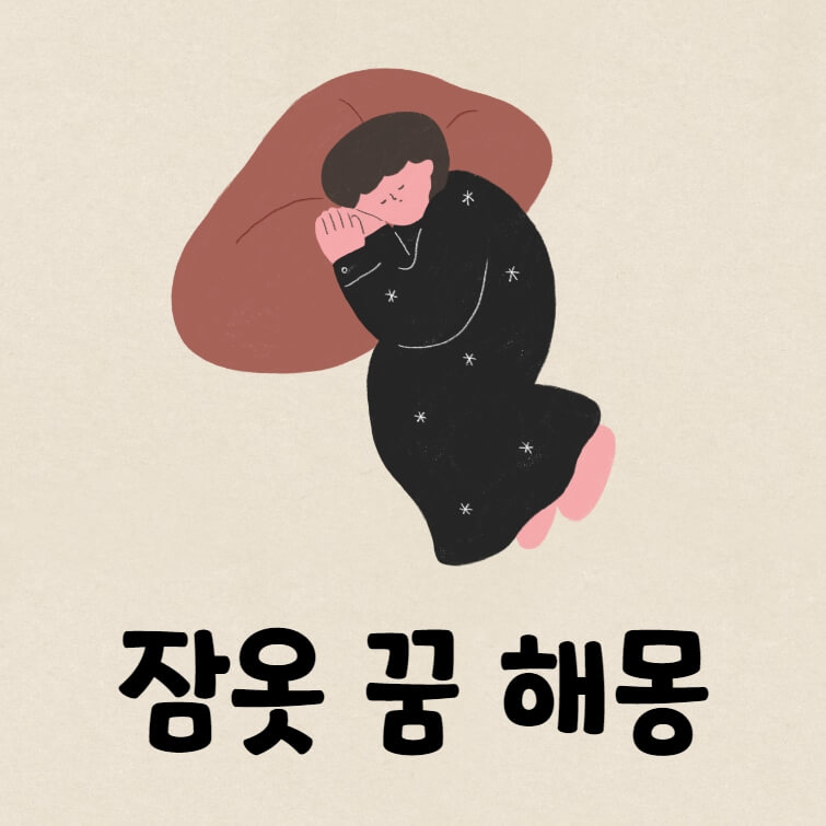 잠옷을 입고 베개를 베고 누워있는 사람