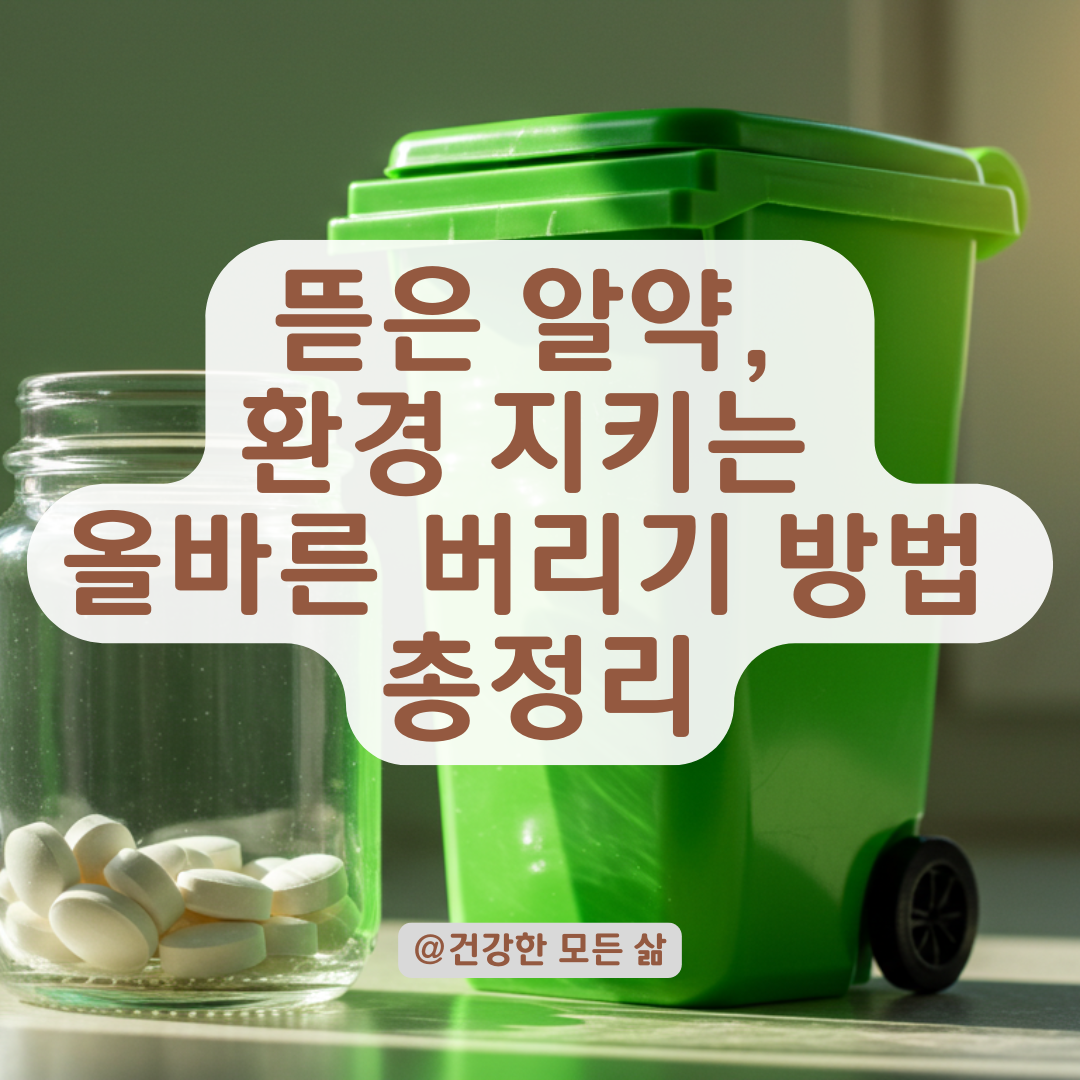 뜯은 알약도 안전하게 폐기하는 방법, 약 포장지 없이 모았을 때 대처법 정리.
