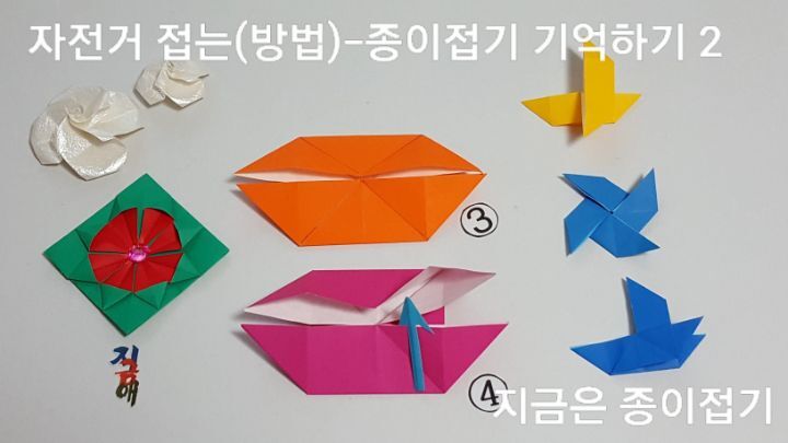 자전거 접기 방법의 3번과 4번이며, 어린이 종이접기 시간에 함께 할 수 있는 접기입니다.