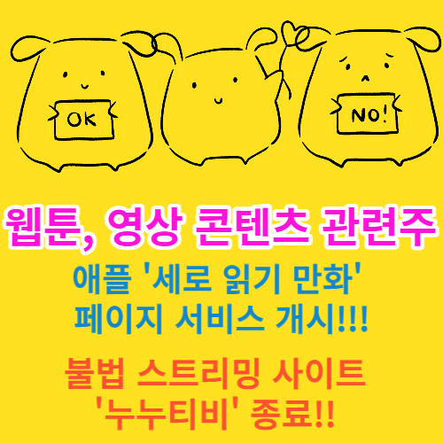 웹툰, 영상 콘텐츠 관련주