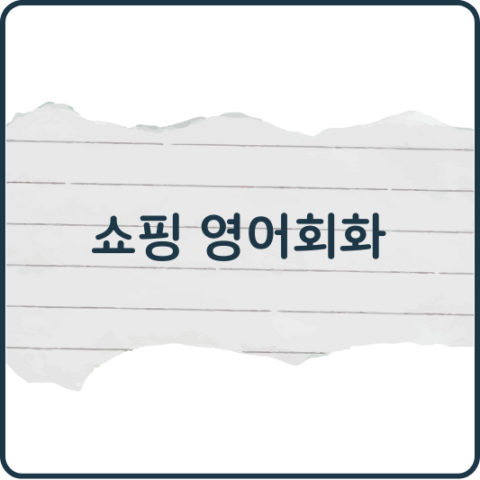 쇼핑할 때 유용한 영어 표현 30가지 총정리