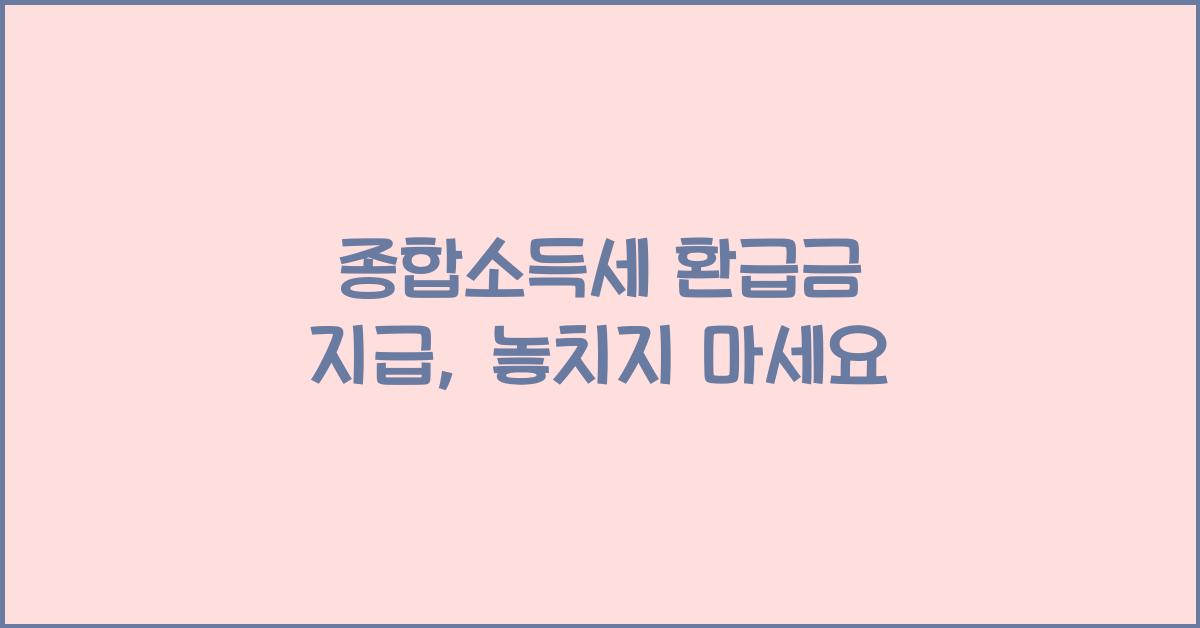 종합소득세 환급금 지급