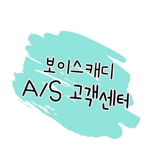 보이스캐디 AS 방법 & 서비스센터 이용 안내 썸네일