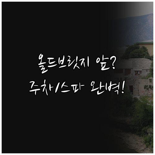 모스타르 올드 브리지 초근접 숙소 7..