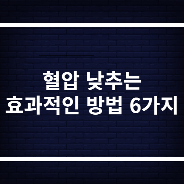 혈압 낮추는 방법