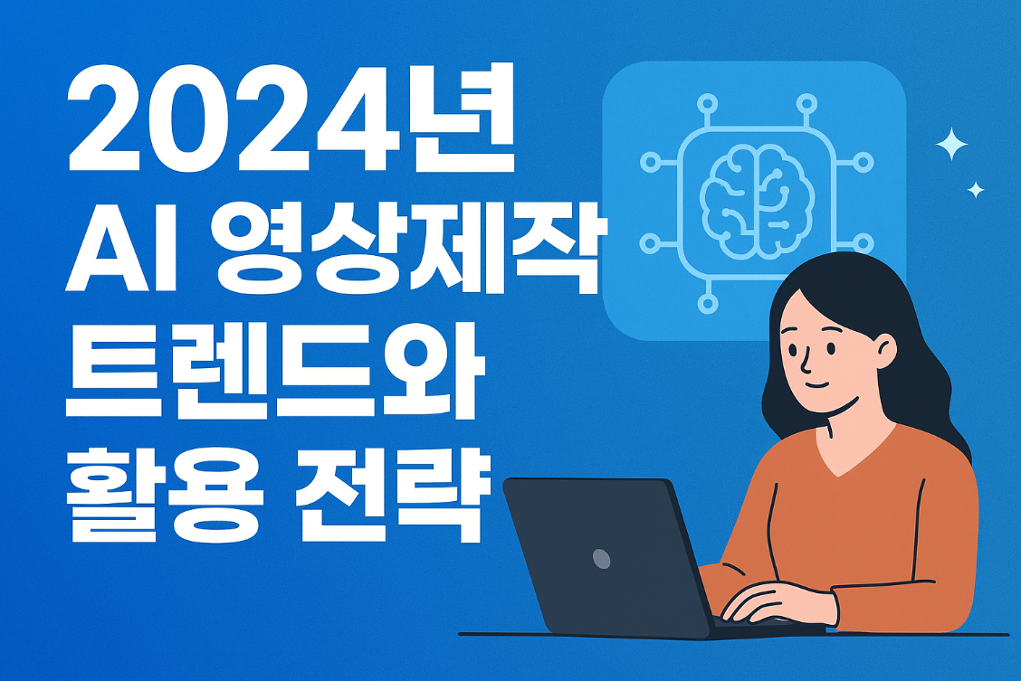 2024년 ai영상제작 트렌드와 활용전략 썸네일 이미지