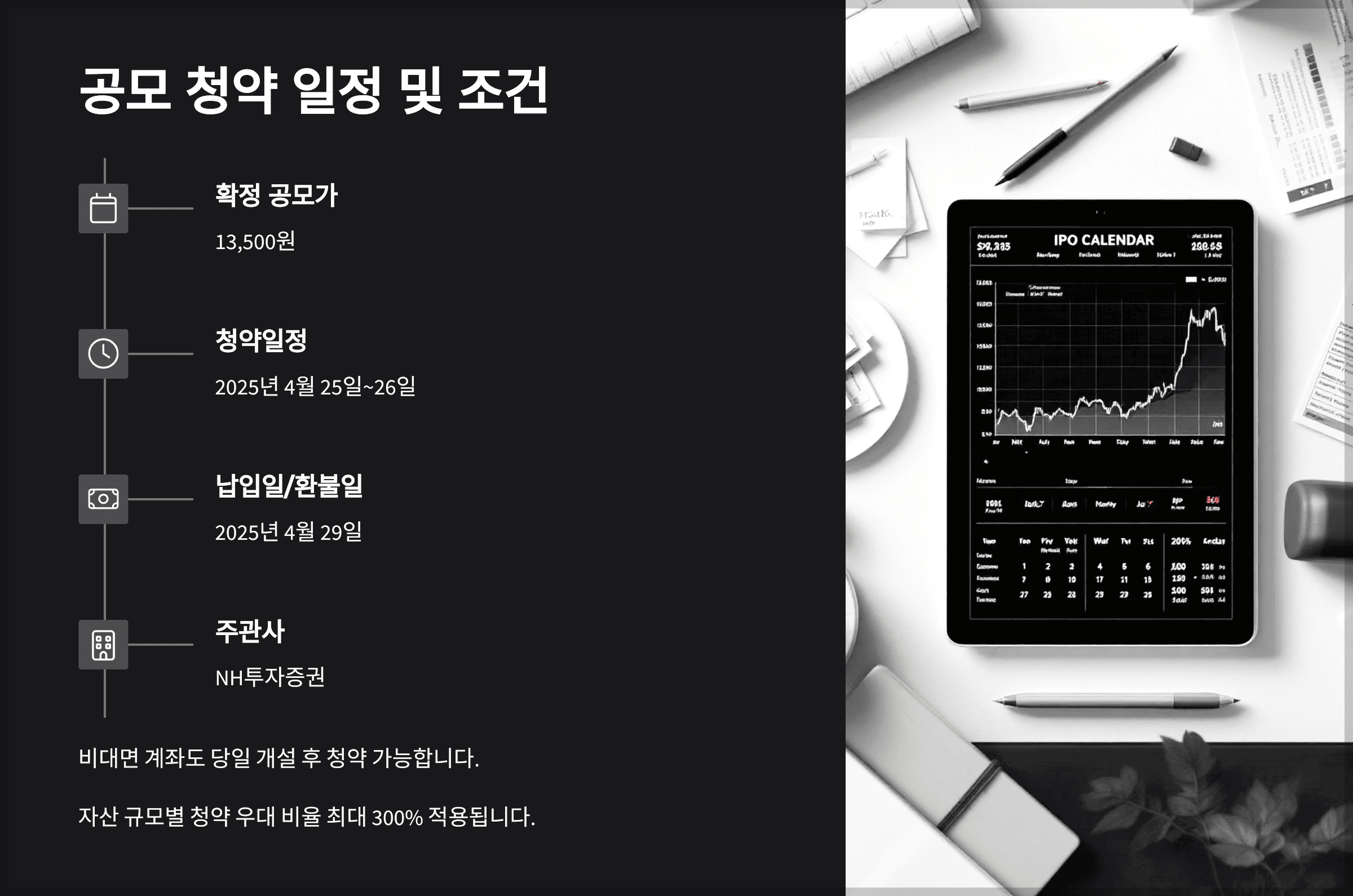 공모 청약 일정 및 조건