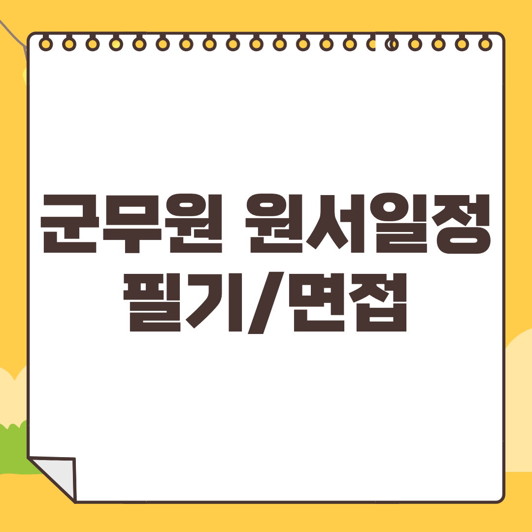 2023년-군무원-원수접수-일정