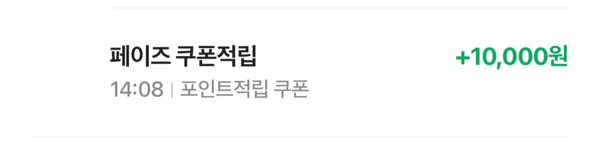 네이버-페이즈-쿠폰사용-만원권2