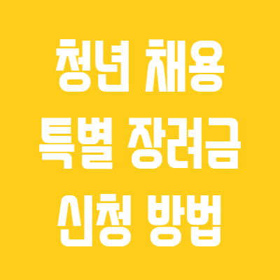 청년채용-특별장려금-신청방법