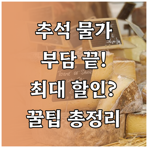 국민 장바구니 부담 경감: 2025년..