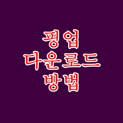 핑업