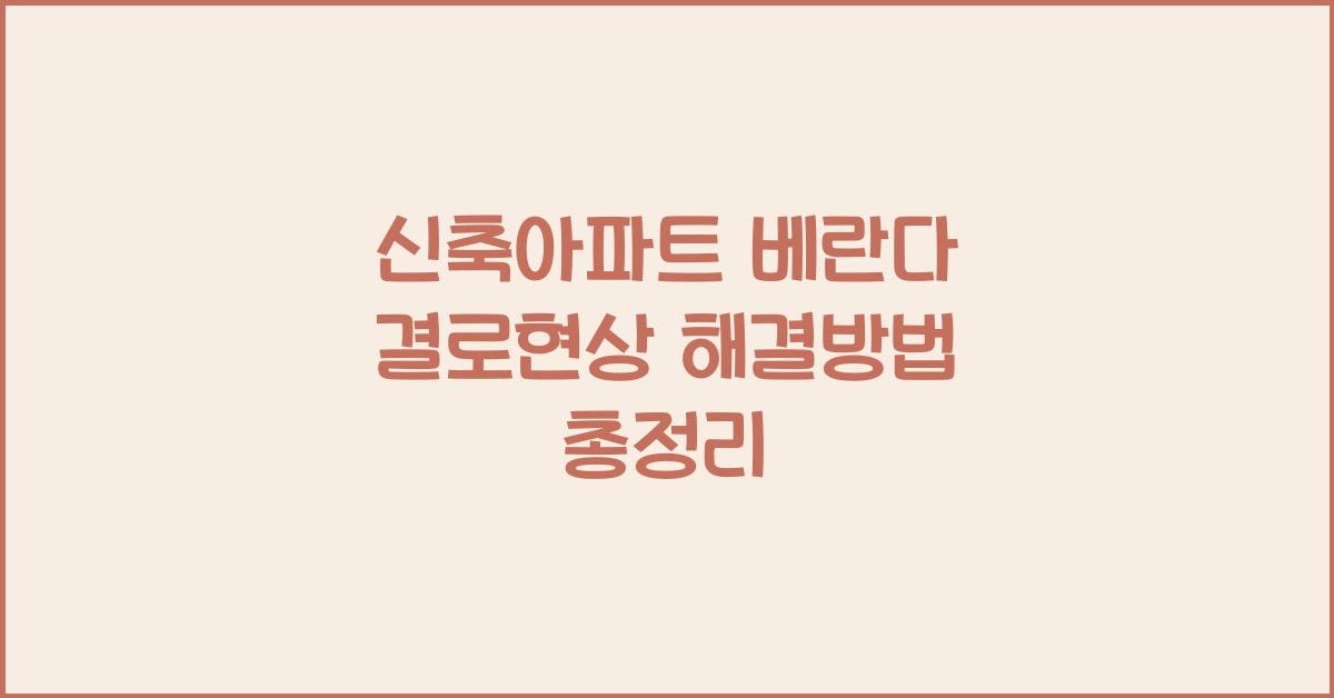 신축아파트 베란다 결로현상 해결방법