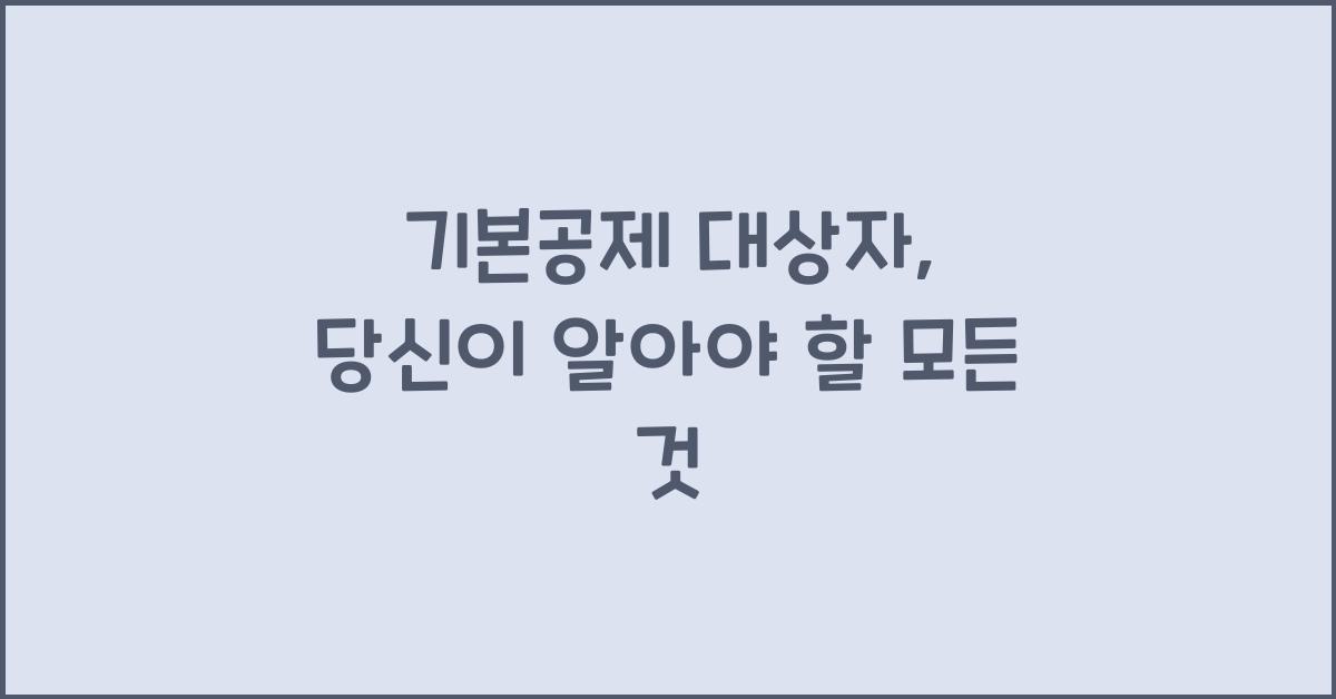 기본공제 대상자