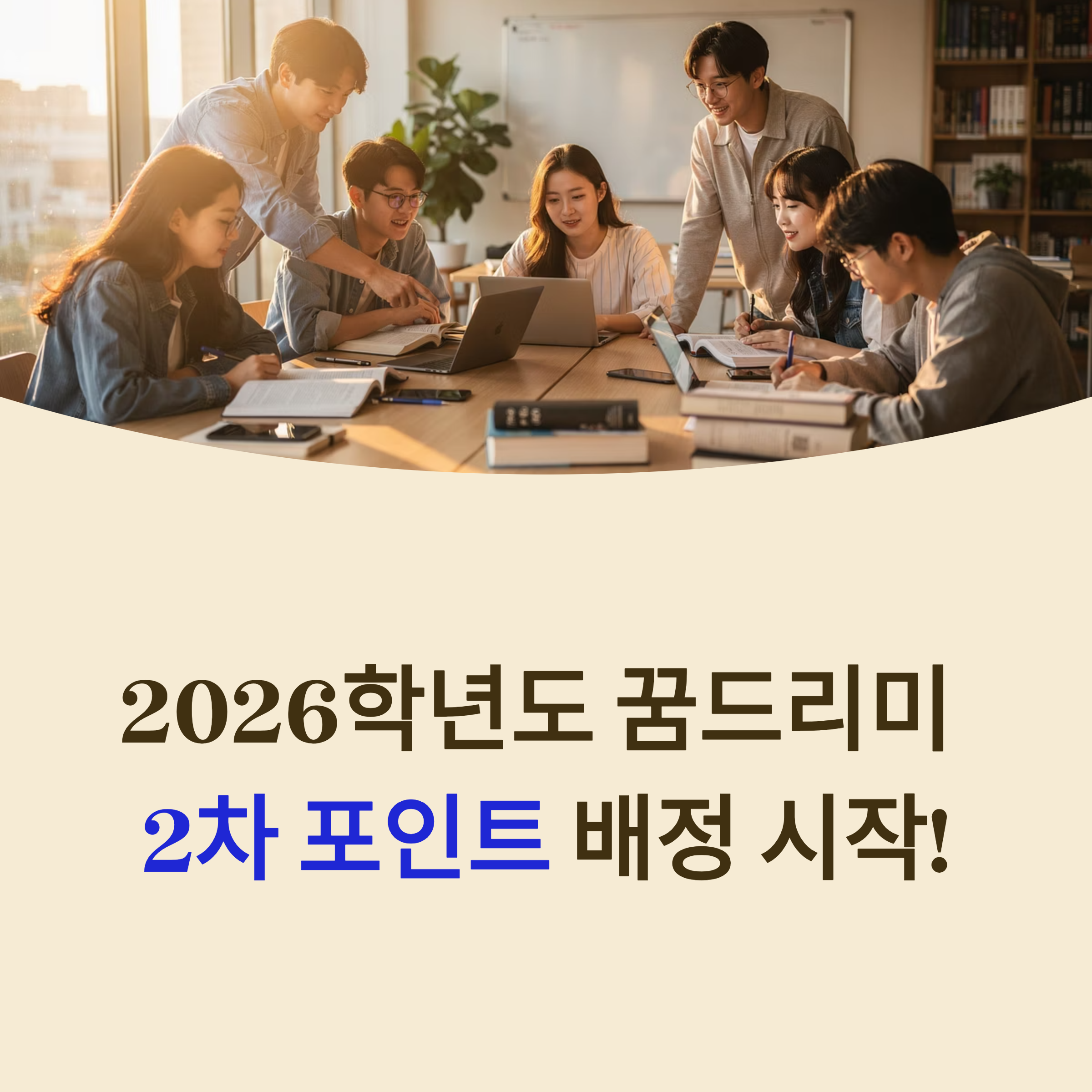 2026 꿈드리미 2차 포인트 배정 대상 및 지급 금액 조회 바로가기