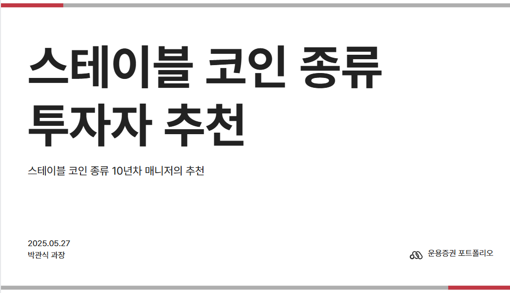 스테이블 코인 종류