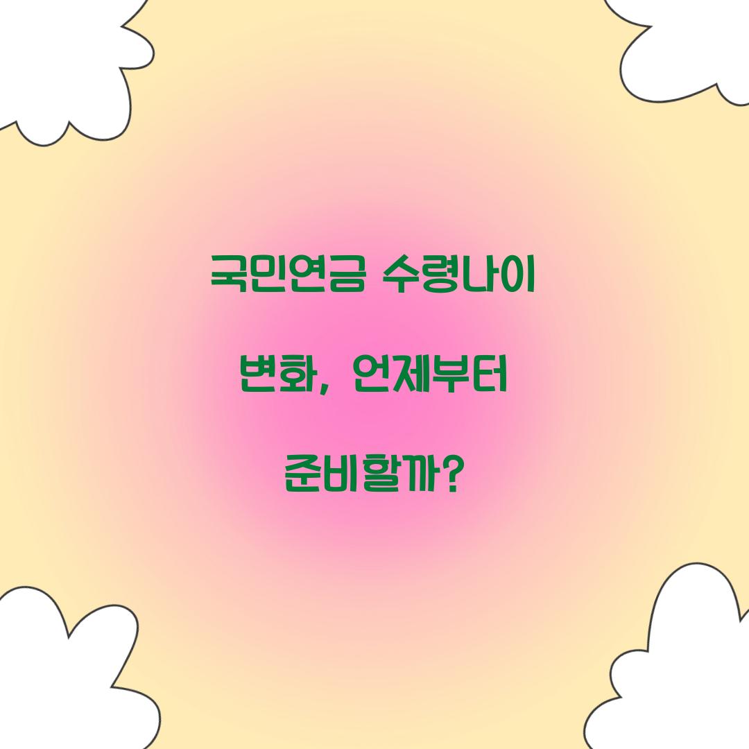 국민연금 수령나이