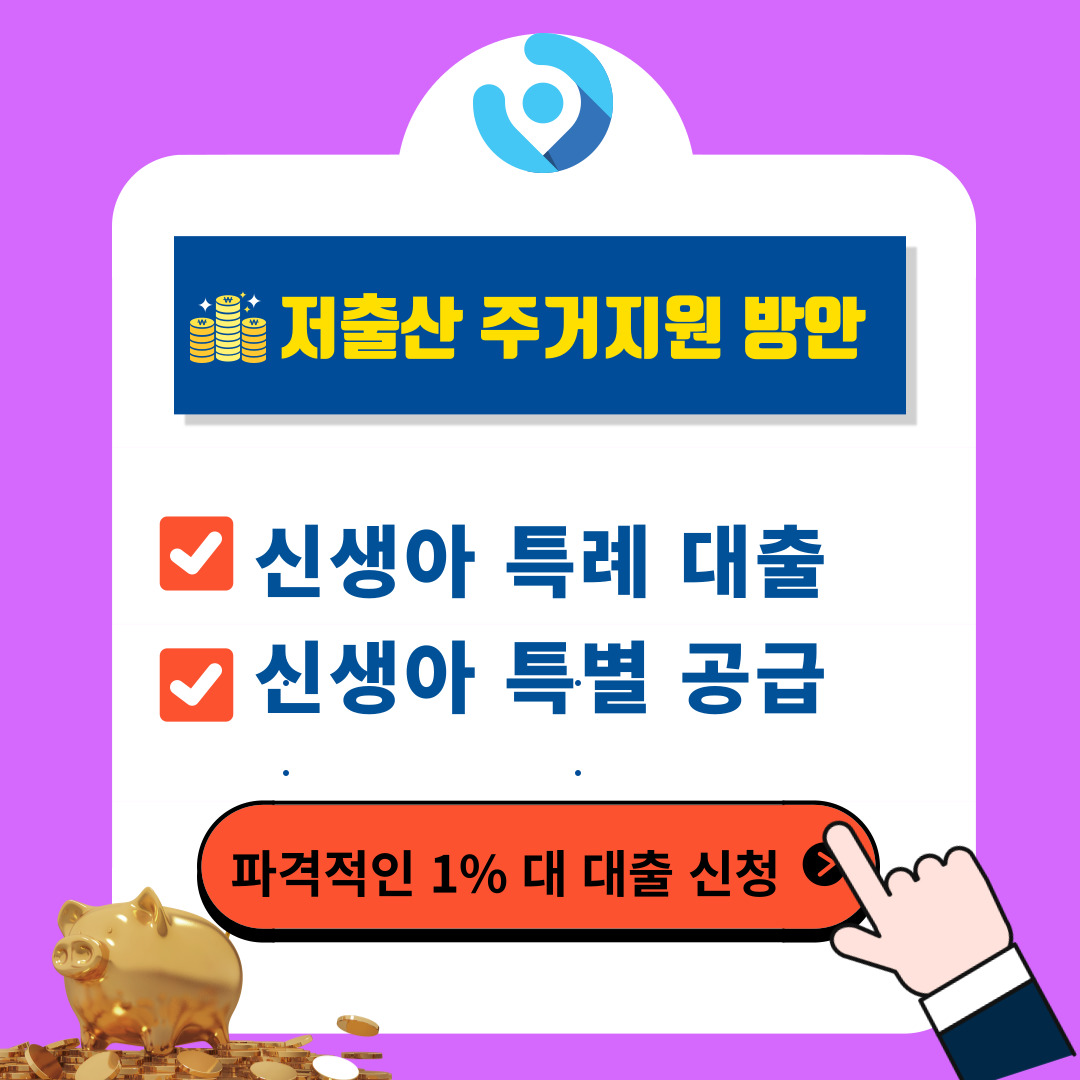 신생아 특례 대출 및 신생아 특공 조건 및 신청방법