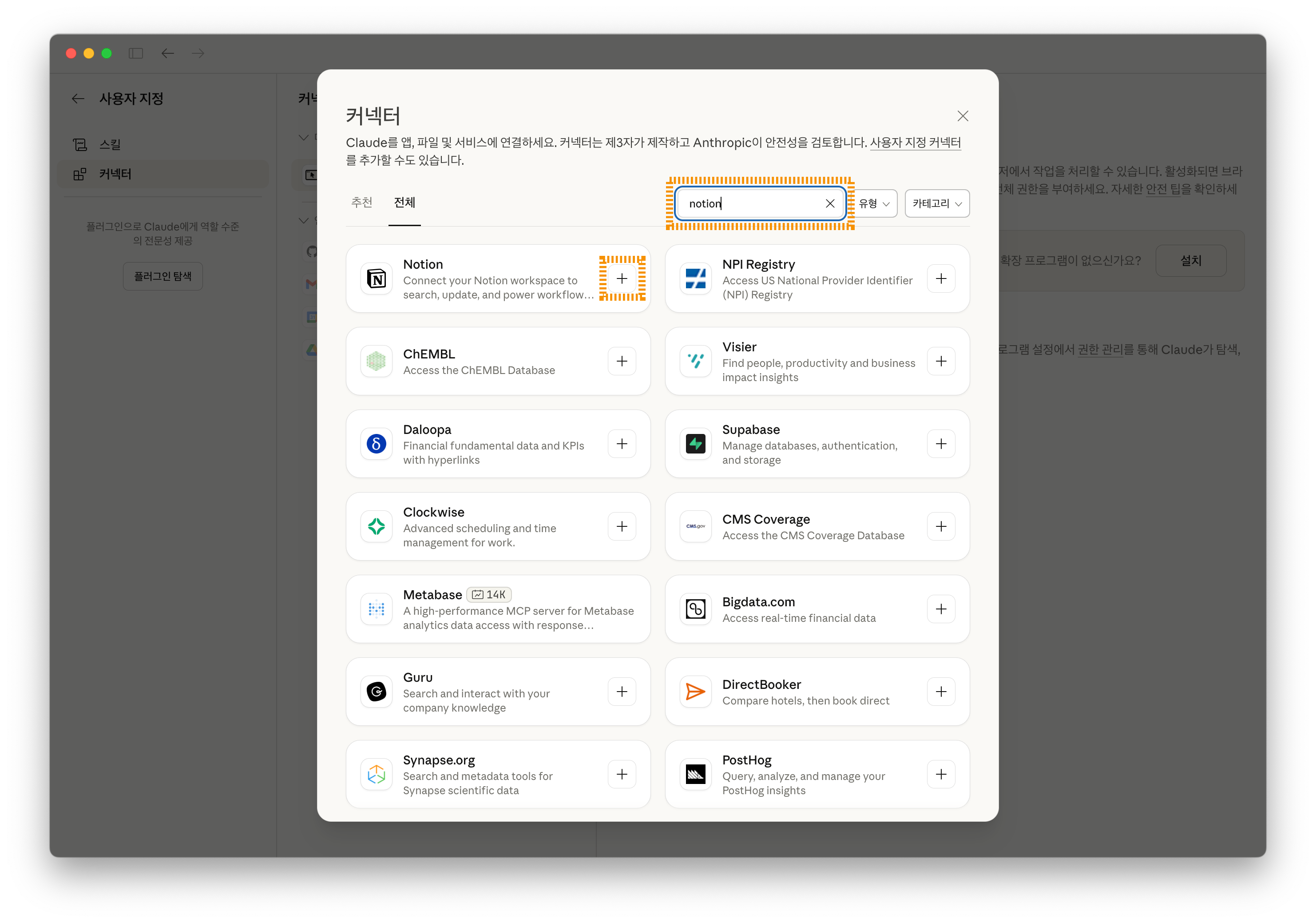 커넥터 추가 팝업에서 notion 검색