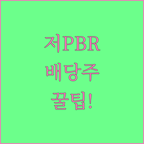 저PBR 배당주 투자 장점과 주의할 ..