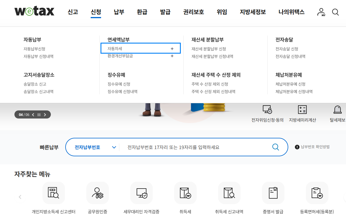 자동차세 연납을 위한 위택스 화면