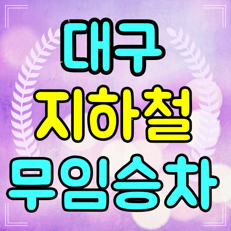 대구-지하철-무임승차