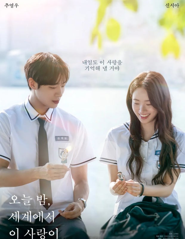 한국 감성으로 다시 쓴, 영화 '오늘 밤, 세계에서 이 사랑이 사라진다 해도'