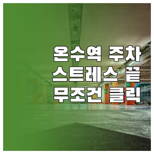 온수역 주차 스트레스 없는 공영주차장..