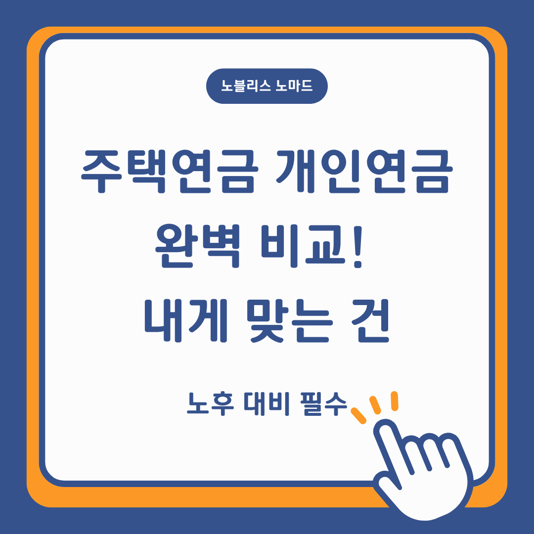 주택연금 vs 개인연금, 어떤 게 더 유리할까? (노후 대비 필수 정보 총정리)