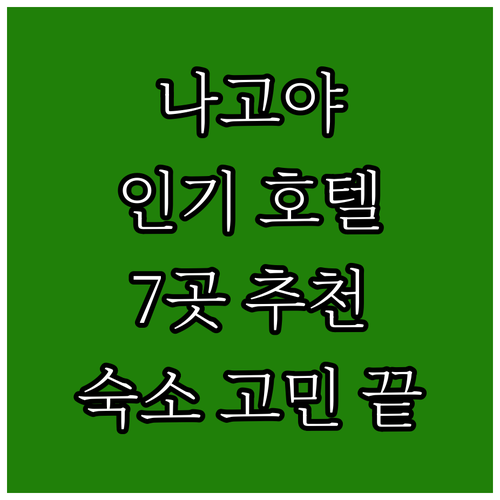 나고야 여행 숙소 고민 끝! 인기 호..