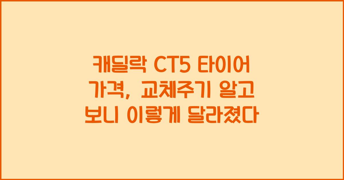 캐딜락 CT5 타이어 가격, 교체주기