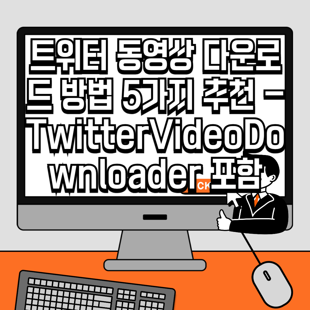 트위터 동영상 다운로드 방법 5가지 추천 - TwitterVideoDownloader 포함