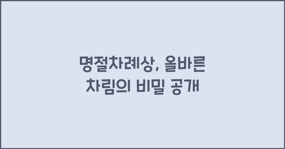 명절차례상