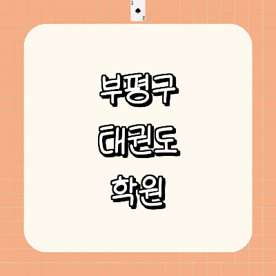 인천 부평구 태권도장