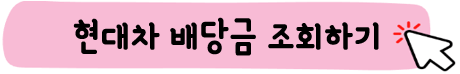 현대차-주가-전망-배당금-알아보기