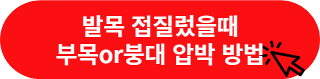 발목-접질렀을때-자가치료