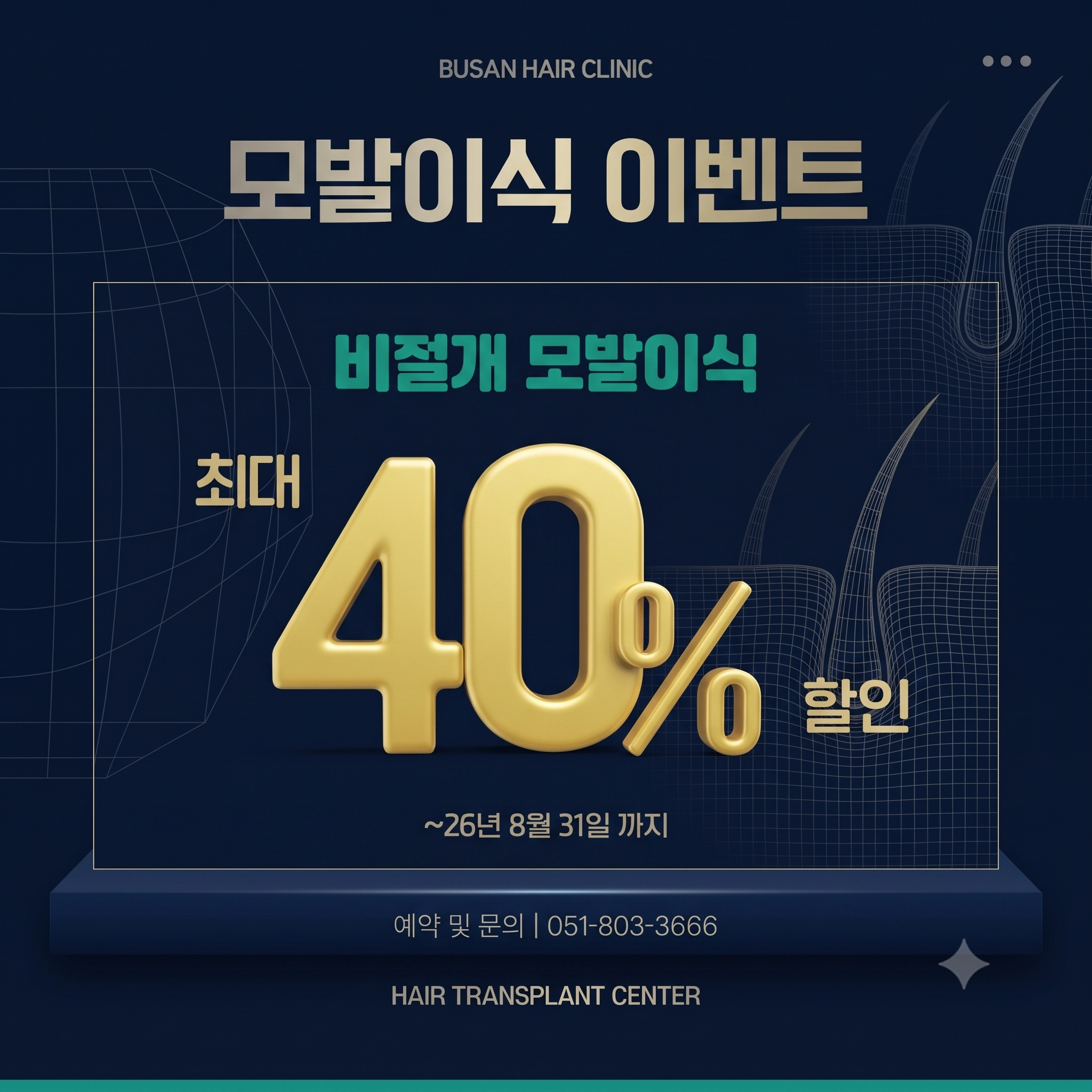 서면 모발이식 잘하는곳이 진행하는 이벤트 소식을 AI로 제작