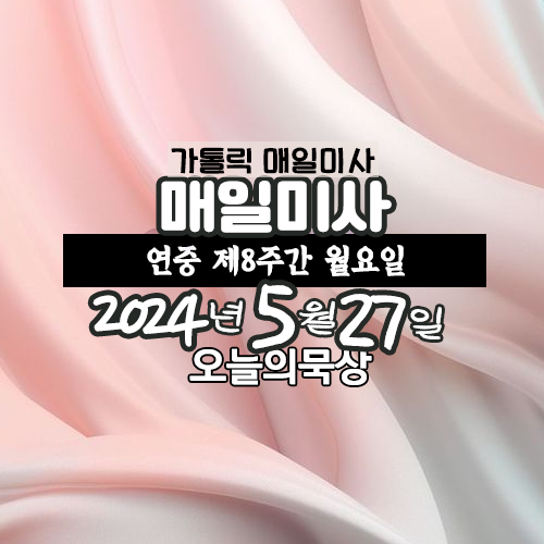 2024년 5월 27일 매일미사