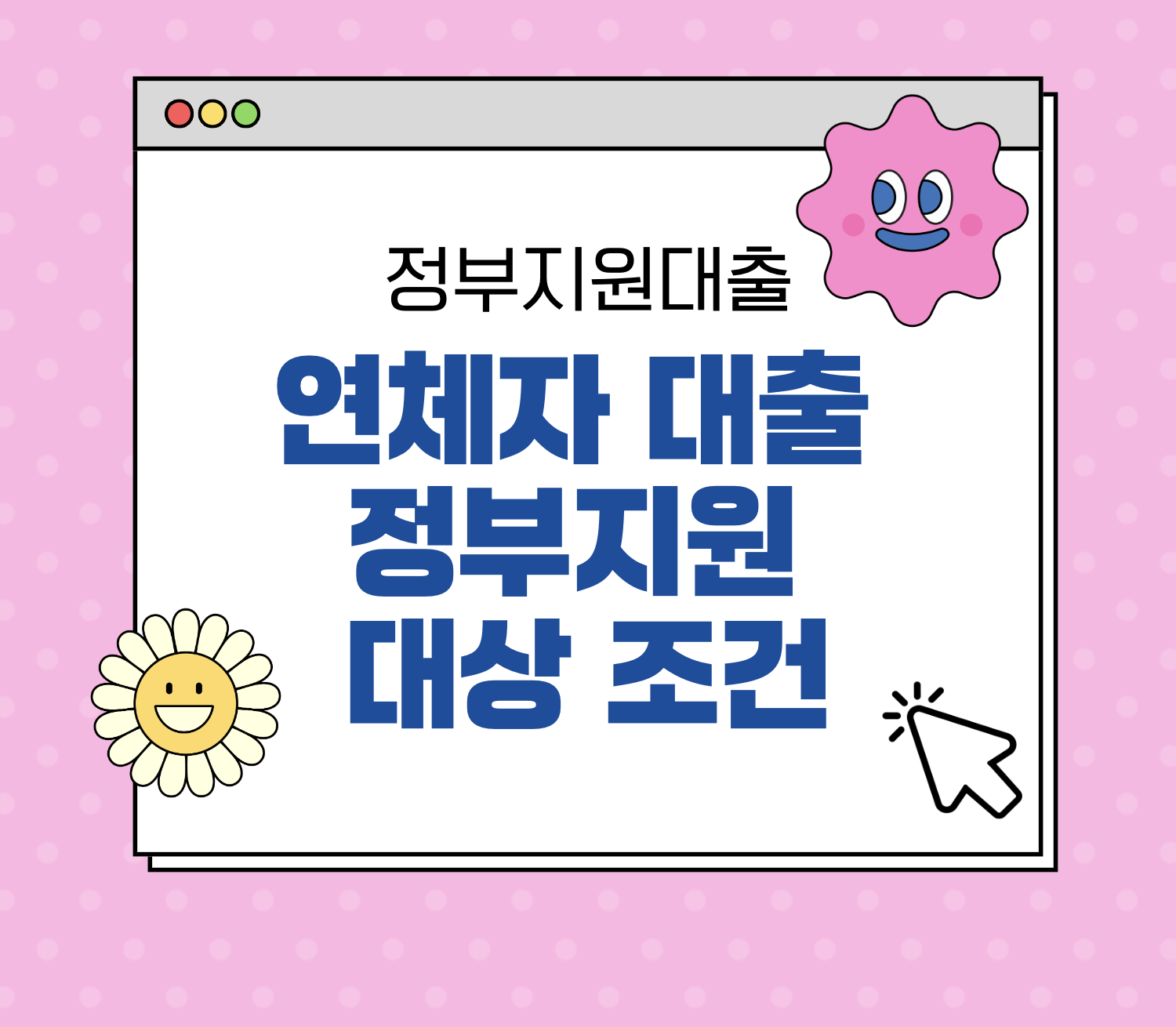 연체자 대출 정부지원 대상 조건 및 신청 방법 총정리