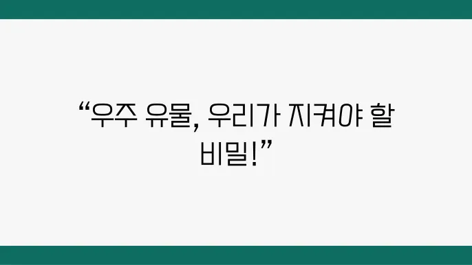 우주 유물의 보호와 관리