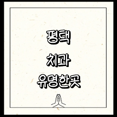 평택시 치과