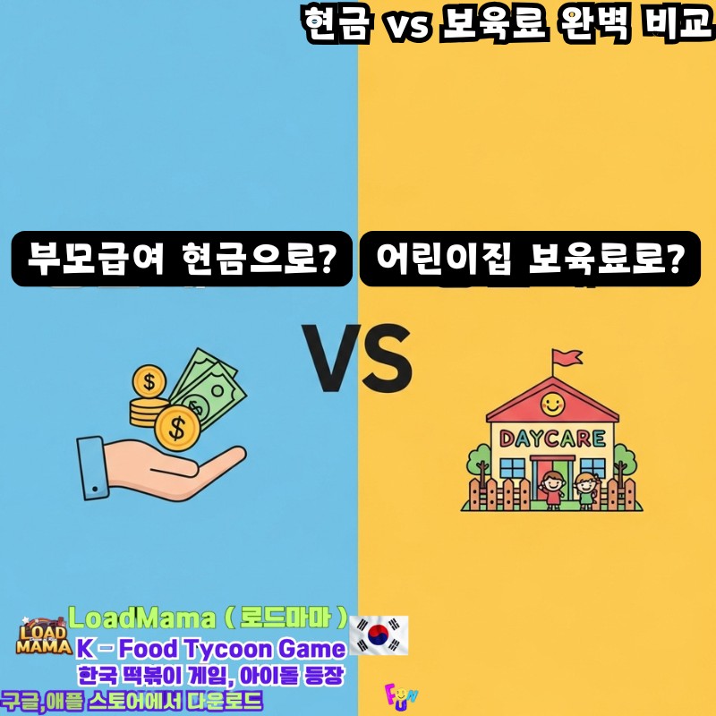 현금 vs 보육료 완벽 비교 선택은 어디로?