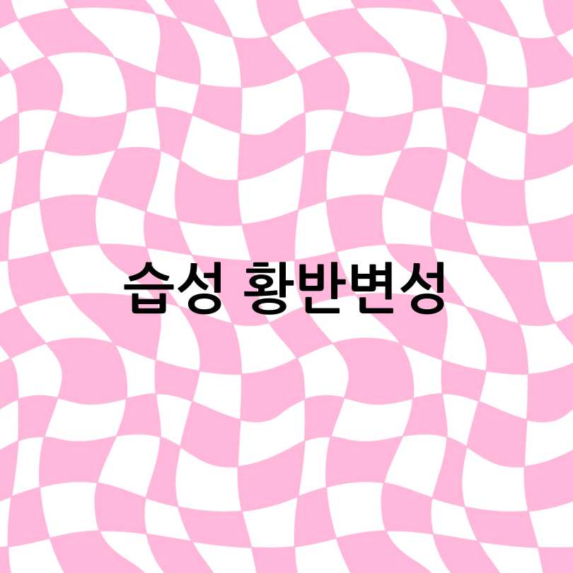 황반변성 자가진단&amp;#44; 치료법&amp;#44; 주사치료 가격