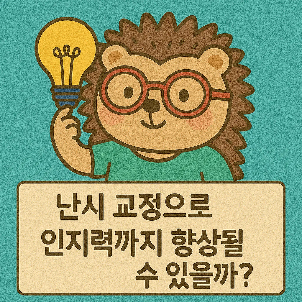 난시 교정하면 집중력도 향상된다? 시력·인지력 연결 고리 분석