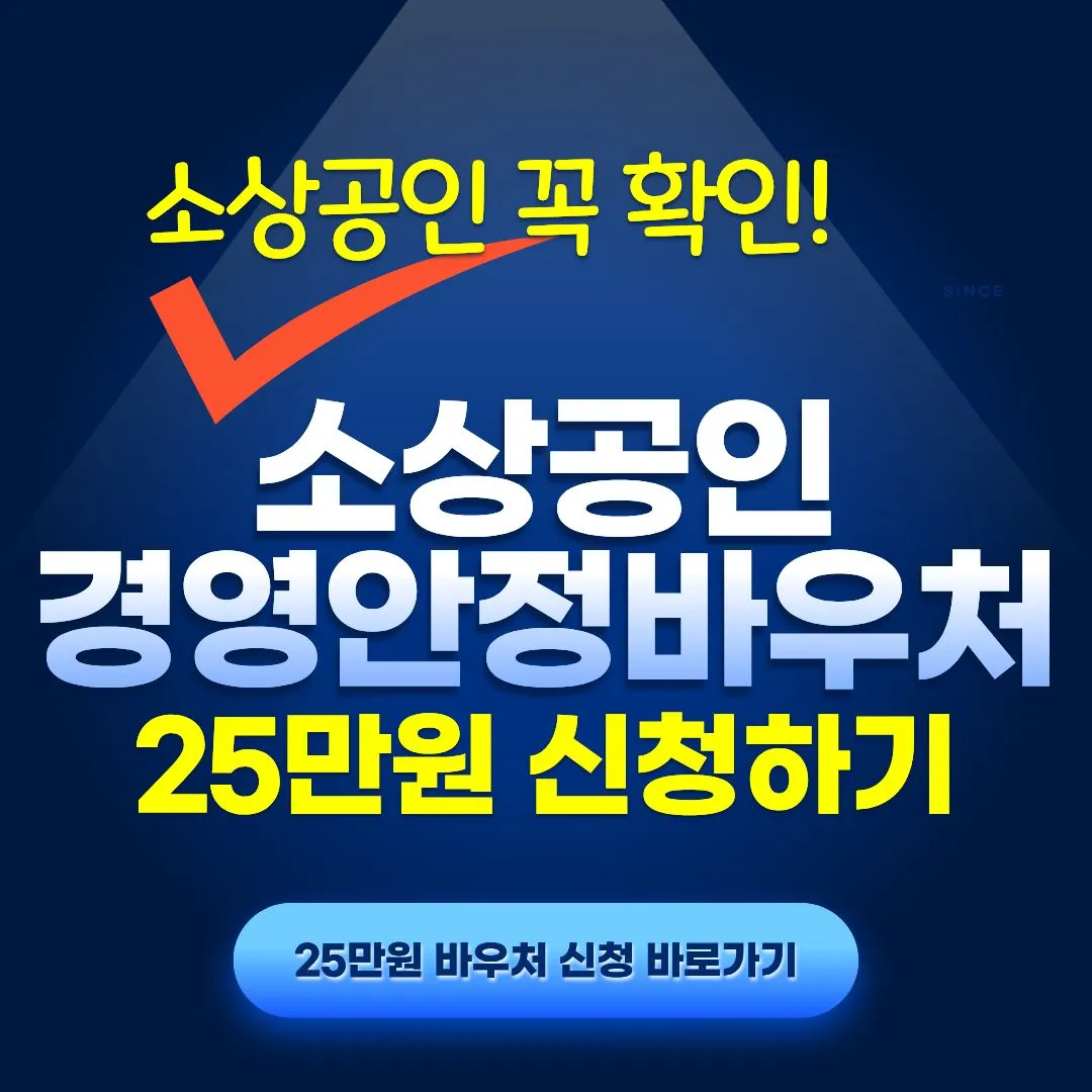 2026 소상공인 경영안정바우처 25만원 신청 소상공인경영안정바우처 홈페이지