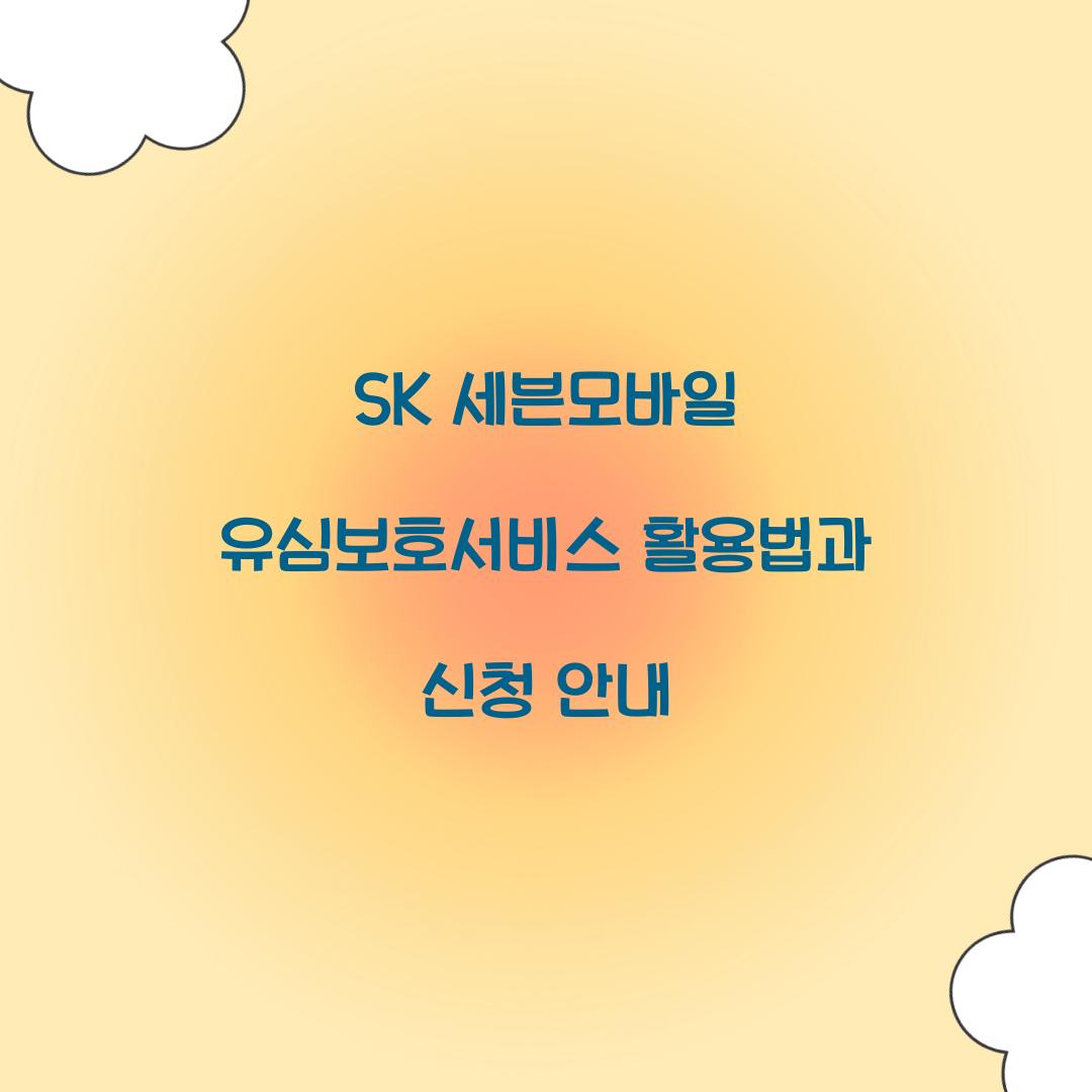 SK 세븐모바일 유심보호서비스