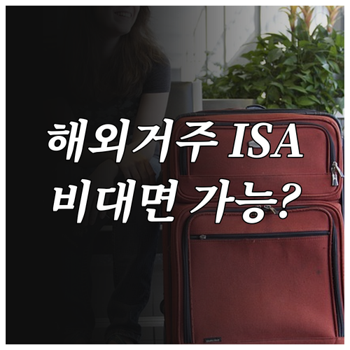 해외 체류 중인 거주자의 ISA 비대..
